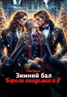 Зимний бал. Короли академии и Я