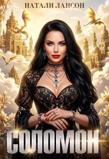 Соломон
