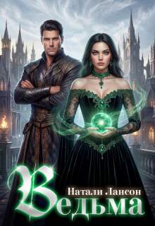 Ведьма