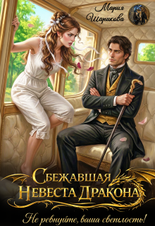 Сбежавшая невеста дракона. Не ревнуйте, ваша светлость!