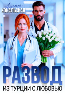 Развод. Из  Турции с любовью