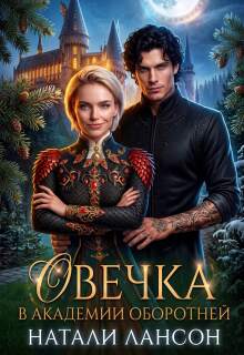 Овечка в академии оборотней