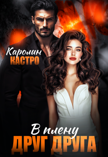 В плену друг друга