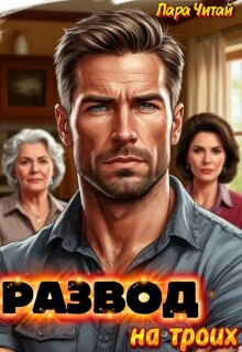 Развод на троих