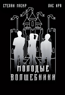 Молодые волшебники