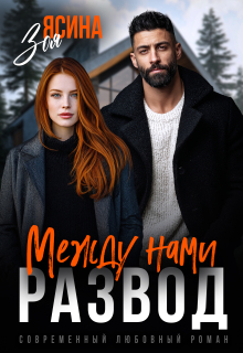 Между нами развод