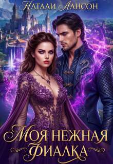 Моя нежная фиалка