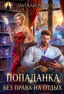 Попаданка. Без права на отдых