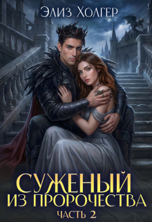 Чудовище в академии, или Суженый из пророчества 2 часть