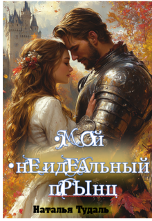 Мой неидеальный прынц