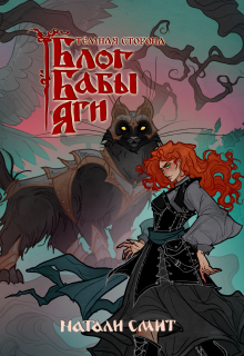 Блог Бабы Яги. Темная сторона