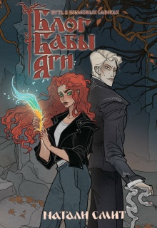 Блог Бабы Яги. Путь в железных сапогах