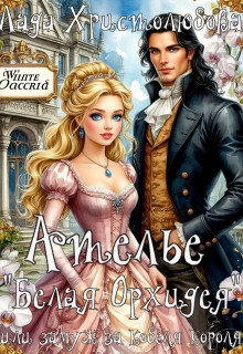 Ателье «Белая Орхидея» или замуж за (кобеля) короля.