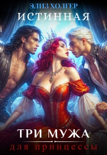 Истинная. Три мужа для принцессы