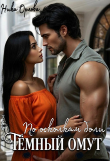 Тёмный омут. По осколкам боли