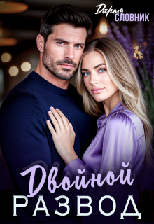 Двойной развод