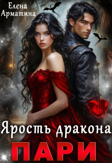 Пари. Ярость дракона