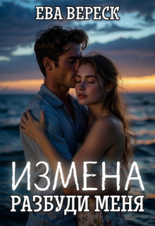 Измена. Разбуди меня