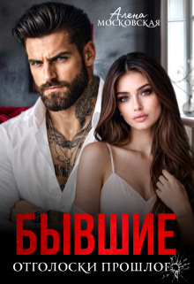Бывшие. Отголоски прошлого
