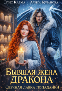 Бывшая жена дракона. Свечная лавка попаданки