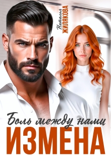 Измена. Боль между нами