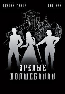 Зрелые волшебники