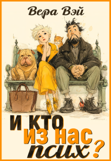 И кто из нас псих?