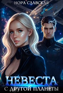 Невеста с другой планеты
