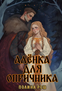 Алёнка для опричника
