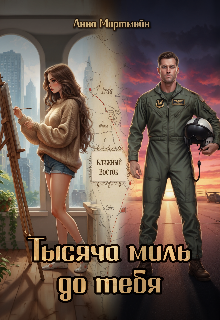 Тысяча миль до тебя