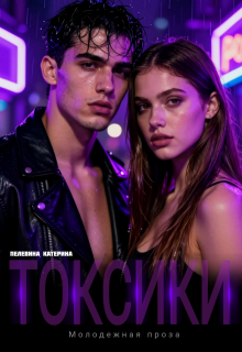 Токсики