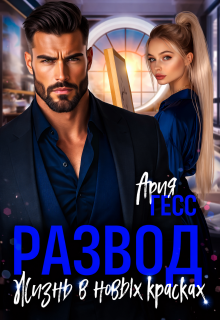 Развод. Жизнь в новых красках