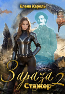 Зараза-2 Стажер