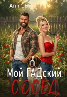 Мой гадский сосед.