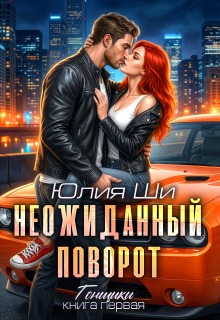 Неожиданный поворот