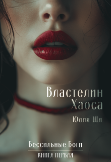 Властелин Хаоса