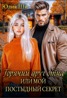 Горячий друг отца, или Мой постыдный секрет