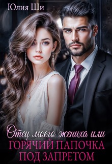 Отец моего жениха, или Горячий папочка под запретом