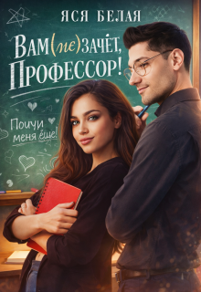 Вам (не)зачёт, профессор!