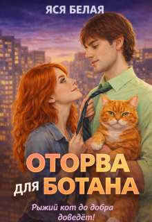 Оторва для Ботана