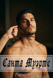 Санта Муэрте