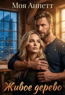 Живое дерево