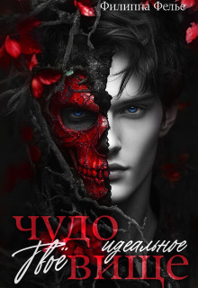 Твоё идеальное чудовище