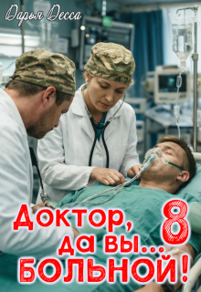 Доктор, да вы больной! 8