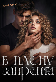 В плену запрета