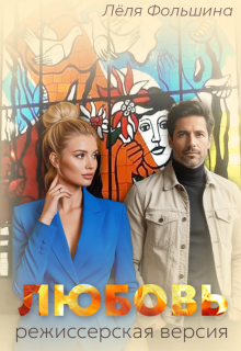 Любовь. Режиссерская версия