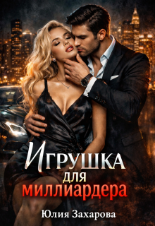 Игрушка для миллиардера