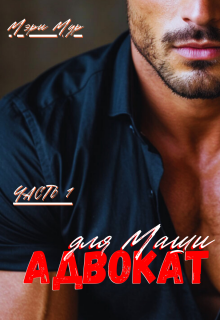 Адвокат для Маши