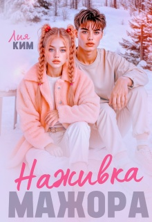 Наживка мажора