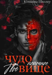 Твоё порочное чудовище